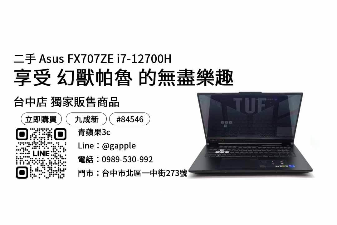 Asus FX707ZE i7-12700H,幻獸帕魯,PalWorld,能打遊戲的筆電,筆電推薦