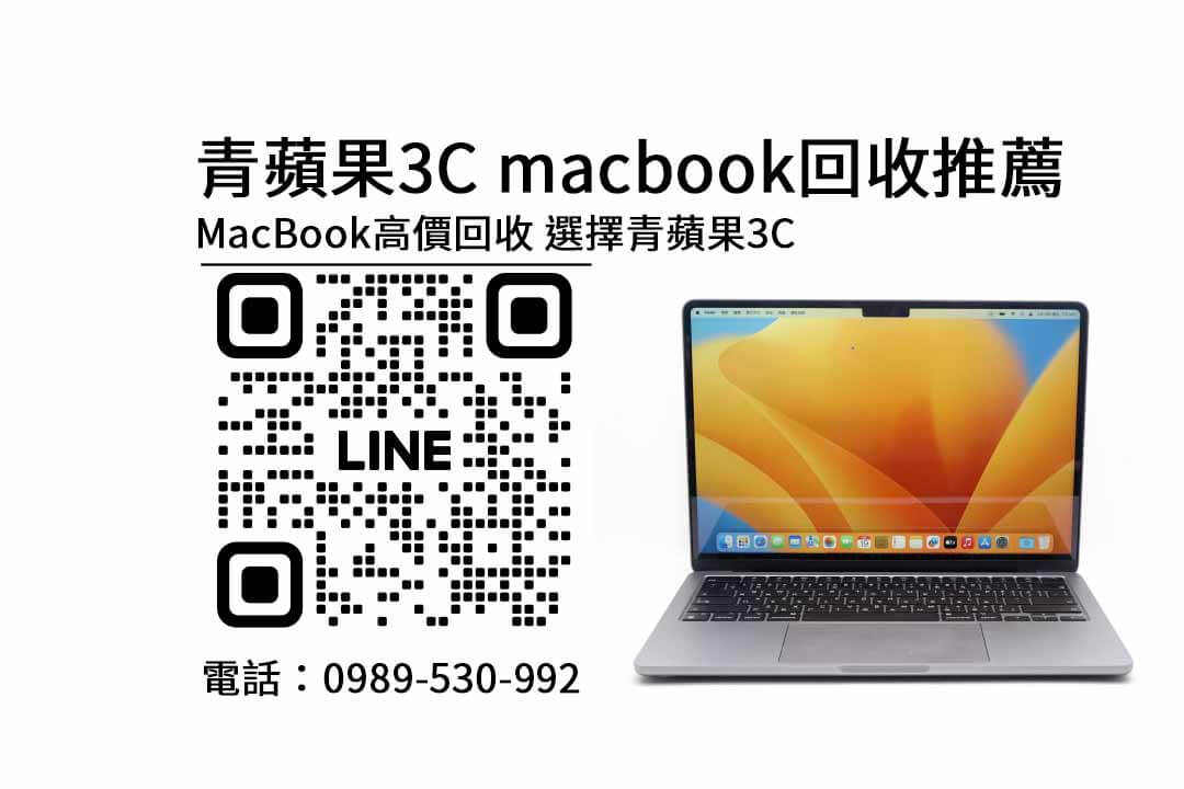 台中收購macbook,macbook回收推薦,MacBook回收價格