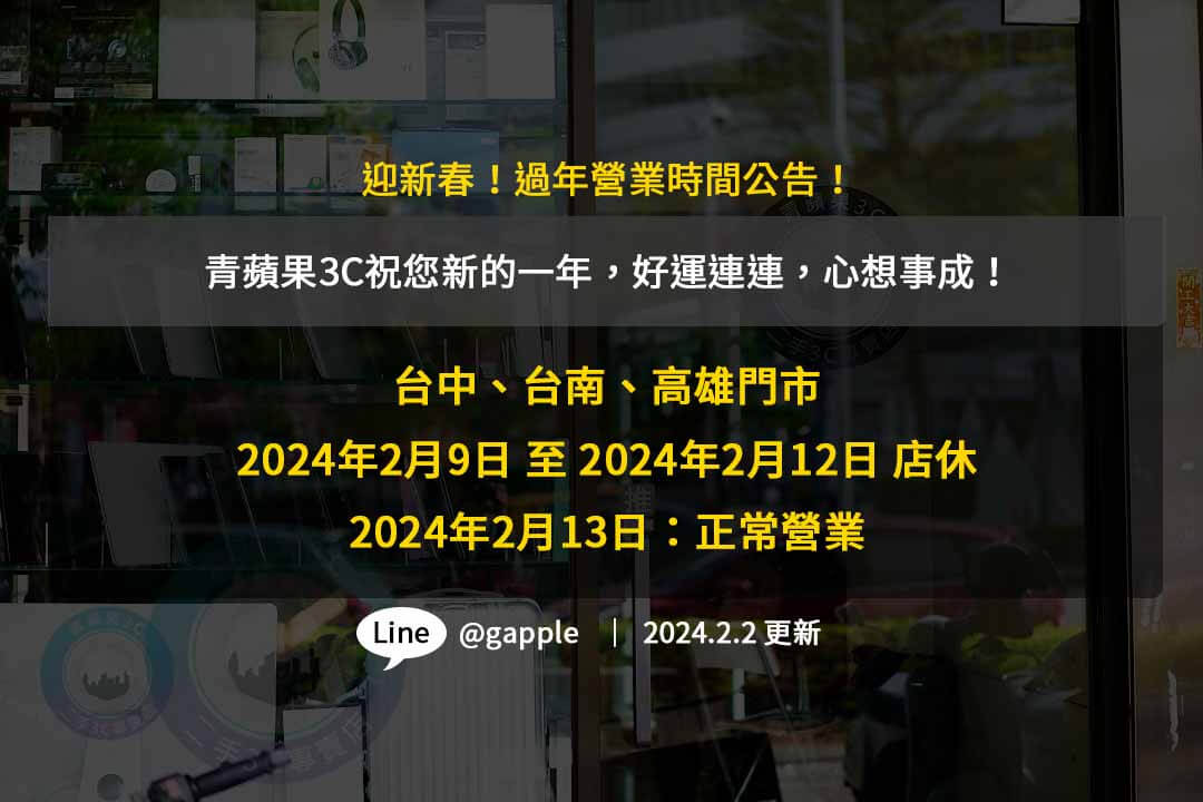 2024過年營業時間,2024過年活動,青蘋果3C