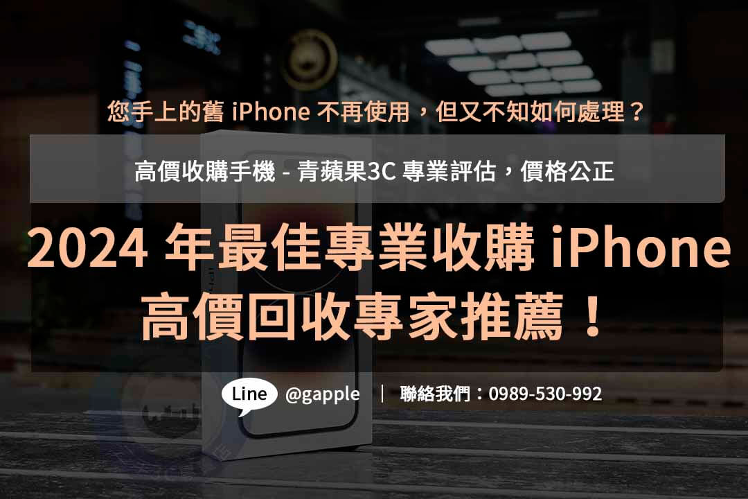 收購iphone,iphone回收價格表,iphone收購ptt,iphone回收推薦,iphone二手回收價