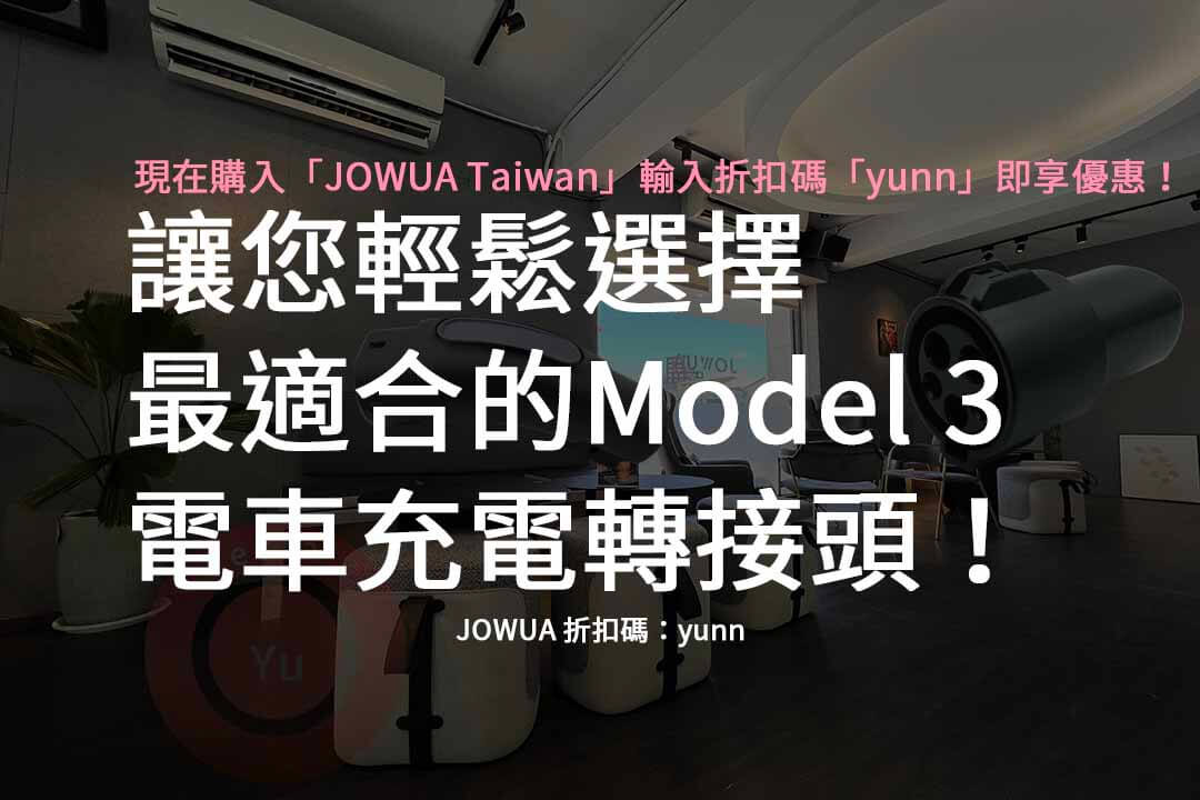 Model 3 電車充電轉接頭,jowua轉接頭,特斯拉轉接頭哪裡買,特斯拉充電轉接頭,電動車充電轉接頭