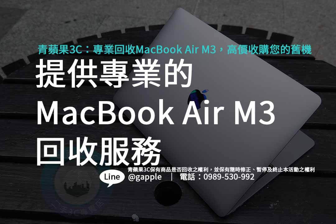 MacBook Air M3,macbook air回收價格,macbook air m3價格,macbook air m3上市時間