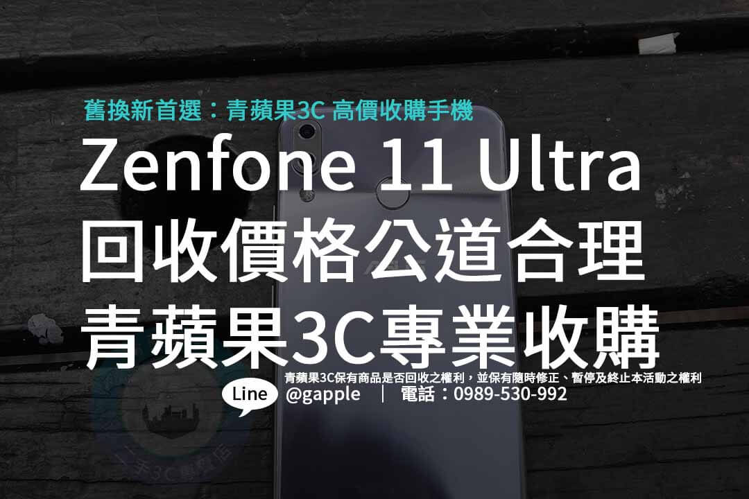 Zenfone 11 Ultra,回收手機,收購手機