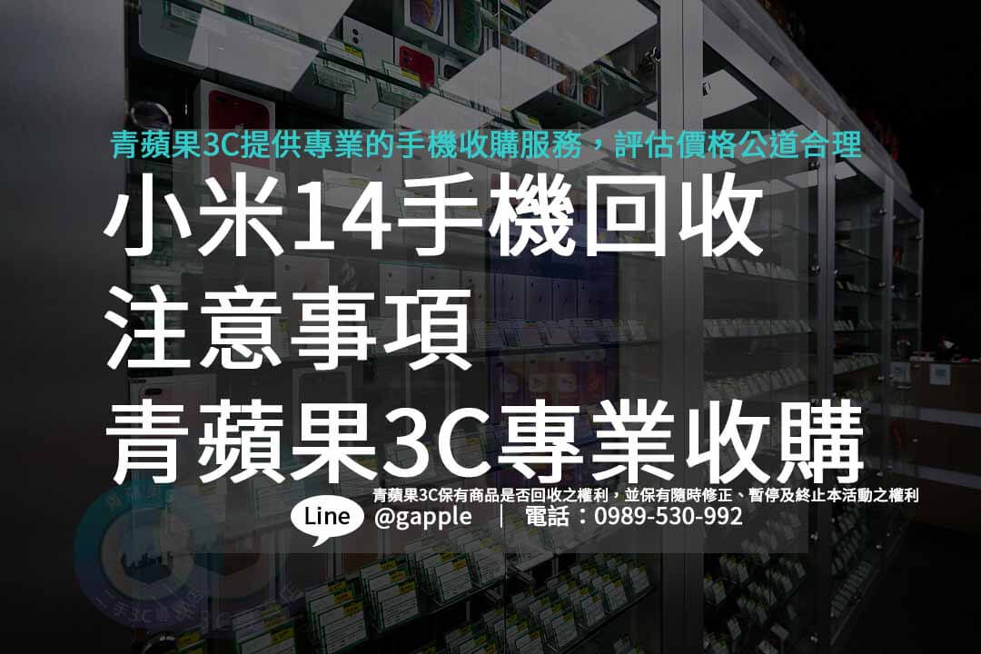 小米14,小米14價錢,小米14規格,收購手機,回收手機