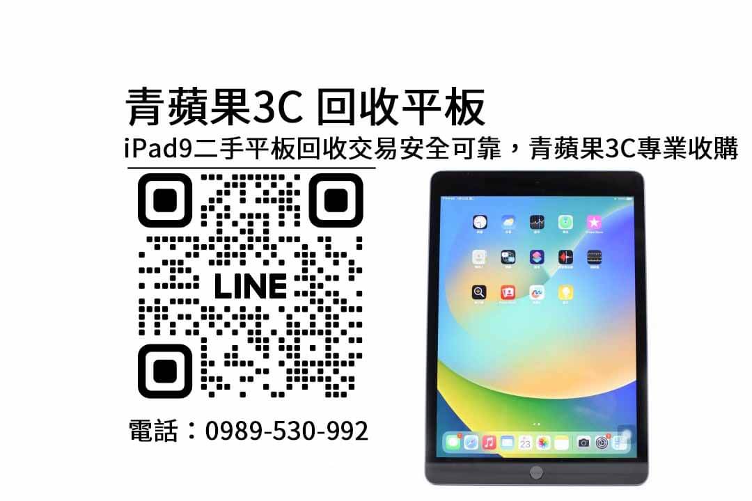 ipad9二手,收購平板,回收平板