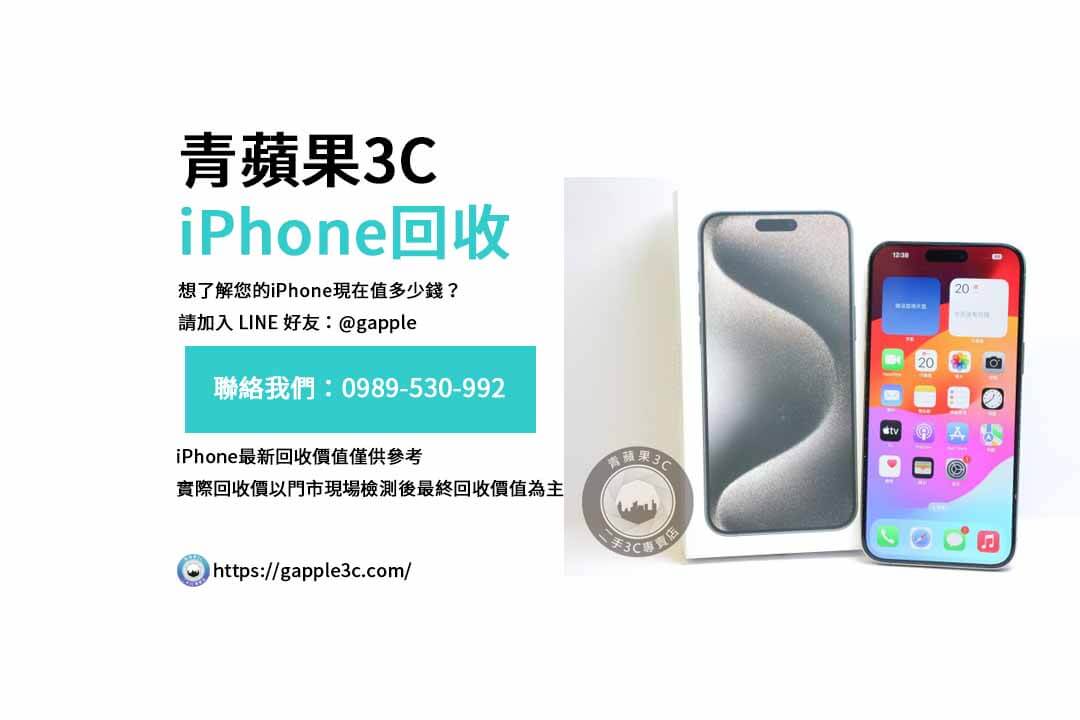 二手iPhone回收,iPhone回收流程,iPhone回收價格表,如何出售舊iPhone,iPhone回收支付方式,iPhone快速回收步驟