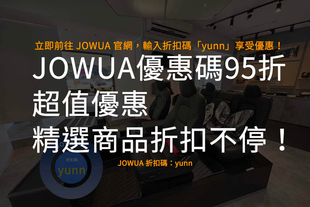 JOWUA 優惠碼95折,JOWUA 折扣碼,JOWUA 推薦碼