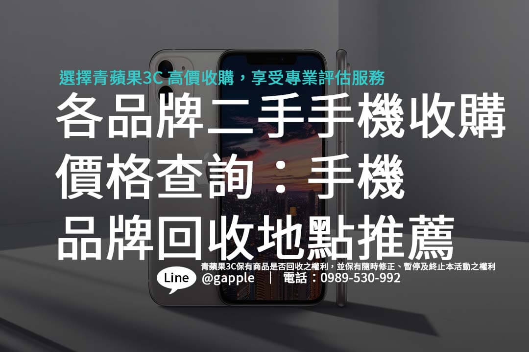 您的舊手機可以賣出多少價值？閱讀本文，了解如何透過專業的二手手機收購店家，輕鬆找到最高回收價。