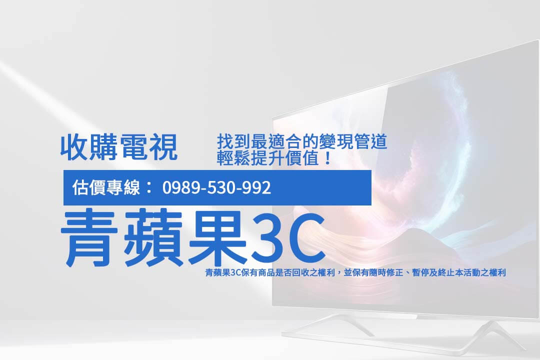 想知道舊電視怎麼賣最划算？從品牌、狀況到配件，收購二手電視 教您如何獲得最高回收價！