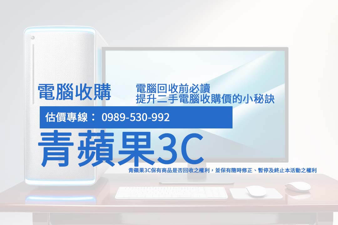 想了解二手電腦的收購行情？青蘋果3C提供透明價格，幫您選擇最合適的回收方案。