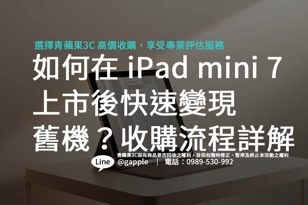 想知道 iPad mini 7 回收流程嗎？這篇文章帶你輕鬆掌握變現秘訣！