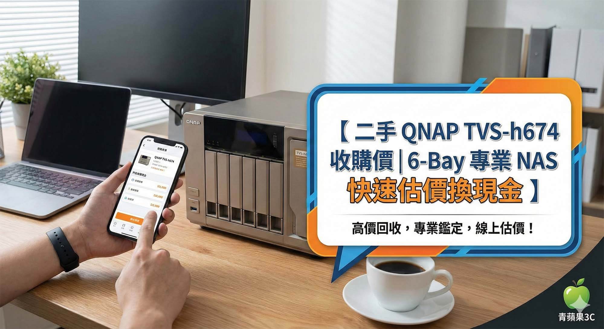 青蘋果3C提供二手 QNAP TVS-h674 快速估價與專業收購服務 (Green Apple 3C provides quick appraisal and professional trade-in services for used QNAP TVS-h674)